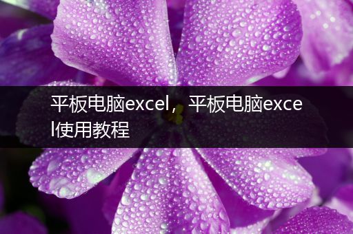 平板电脑excel，平板电脑excel使用教程