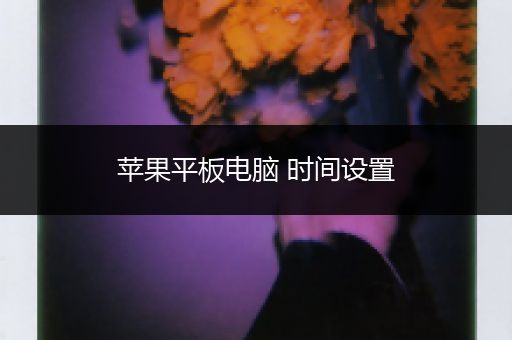 苹果平板电脑 时间设置