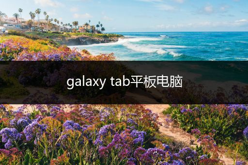 galaxy tab平板电脑