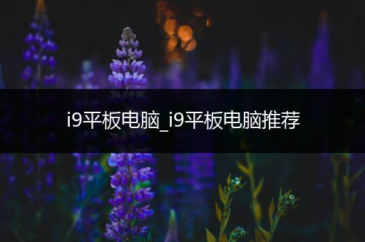 i9平板电脑_i9平板电脑推荐