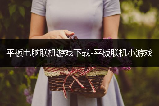 平板电脑联机游戏下载-平板联机小游戏