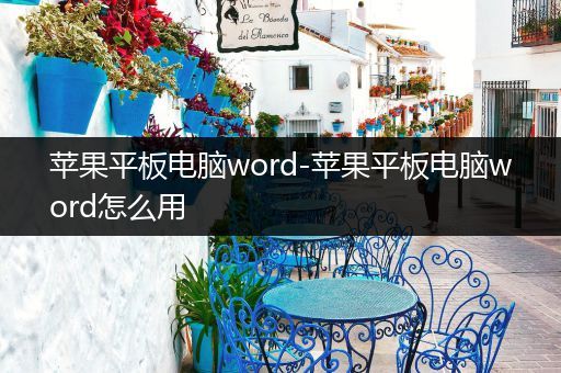 苹果平板电脑word-苹果平板电脑word怎么用