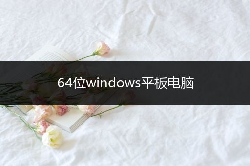 64位windows平板电脑