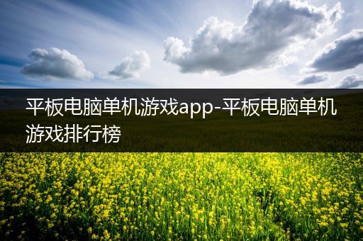 平板电脑单机游戏app-平板电脑单机游戏排行榜