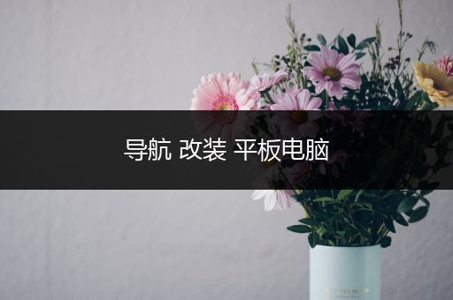 导航 改装 平板电脑