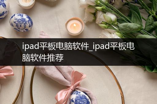 ipad平板电脑软件_ipad平板电脑软件推荐