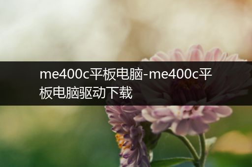 me400c平板电脑-me400c平板电脑驱动下载