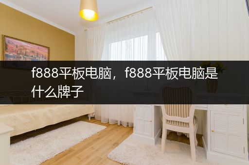 f888平板电脑，f888平板电脑是什么牌子