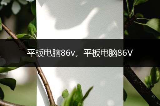 平板电脑86v，平板电脑86V