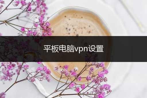 平板电脑vpn设置