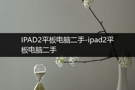 IPAD2平板电脑二手-ipad2平板电脑二手