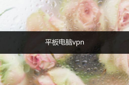 平板电脑vpn