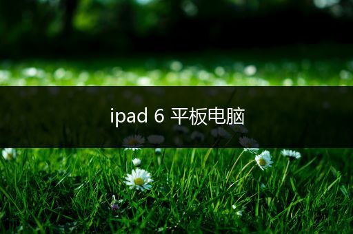 ipad 6 平板电脑