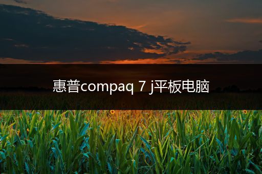 惠普compaq 7 j平板电脑