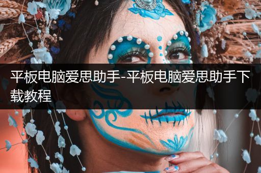 平板电脑爱思助手-平板电脑爱思助手下载教程