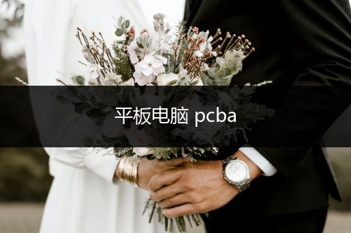 平板电脑 pcba