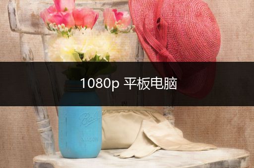 1080p 平板电脑