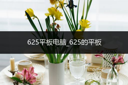 625平板电脑_625的平板