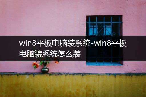 win8平板电脑装系统-win8平板电脑装系统怎么装