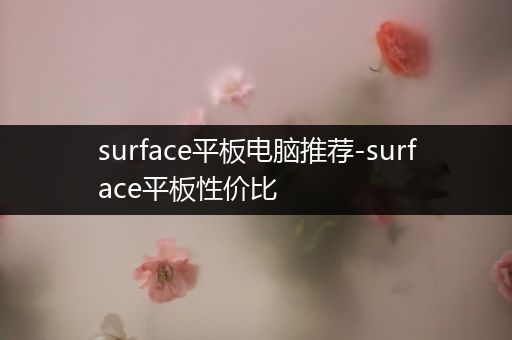 surface平板电脑推荐-surface平板性价比