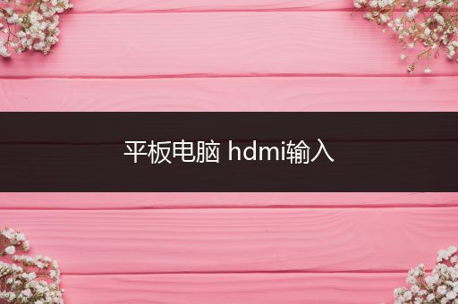 平板电脑 hdmi输入