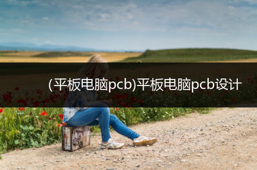 （平板电脑pcb)平板电脑pcb设计