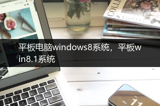 平板电脑windows8系统，平板win8.1系统