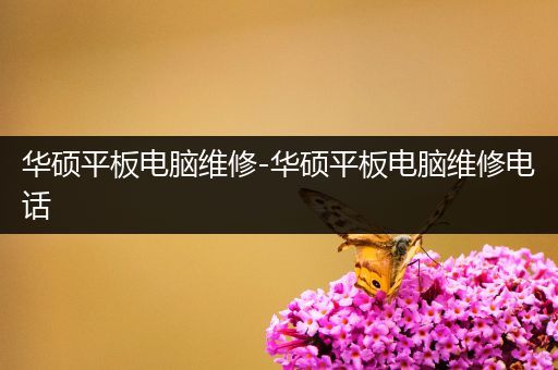 华硕平板电脑维修-华硕平板电脑维修电话