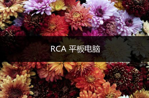 RCA 平板电脑