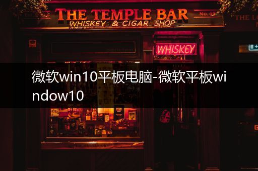 微软win10平板电脑-微软平板window10