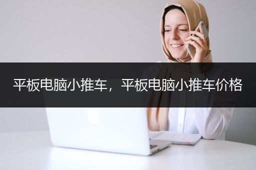 平板电脑小推车，平板电脑小推车价格