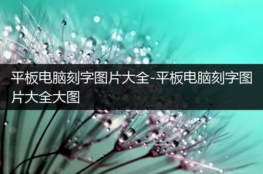 平板电脑刻字图片大全-平板电脑刻字图片大全大图