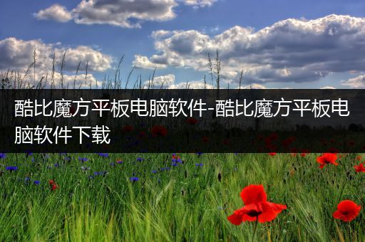 酷比魔方平板电脑软件-酷比魔方平板电脑软件下载