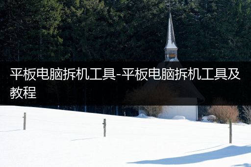 平板电脑拆机工具-平板电脑拆机工具及教程