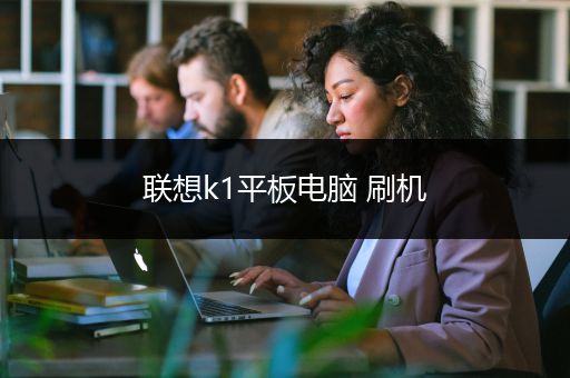 联想k1平板电脑 刷机