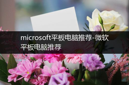 microsoft平板电脑推荐-微软平板电脑推荐