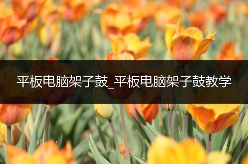 平板电脑架子鼓_平板电脑架子鼓教学