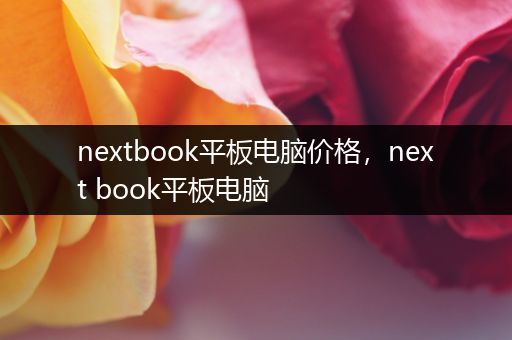 nextbook平板电脑价格，next book平板电脑