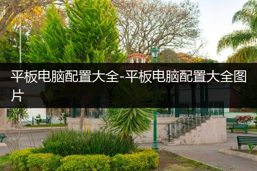 平板电脑配置大全-平板电脑配置大全图片