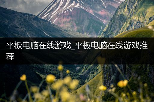 平板电脑在线游戏_平板电脑在线游戏推荐