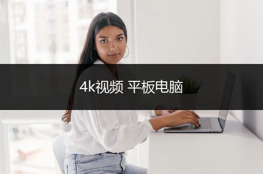 4k视频 平板电脑