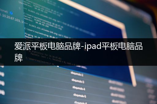 爱派平板电脑品牌-ipad平板电脑品牌