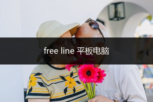 free line 平板电脑