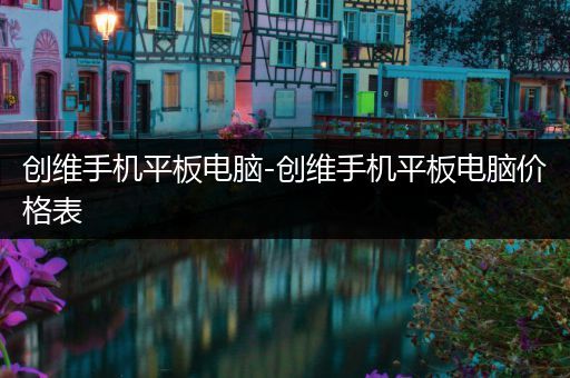 创维手机平板电脑-创维手机平板电脑价格表