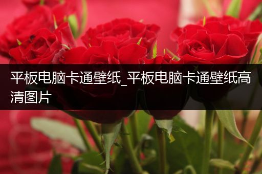 平板电脑卡通壁纸_平板电脑卡通壁纸高清图片