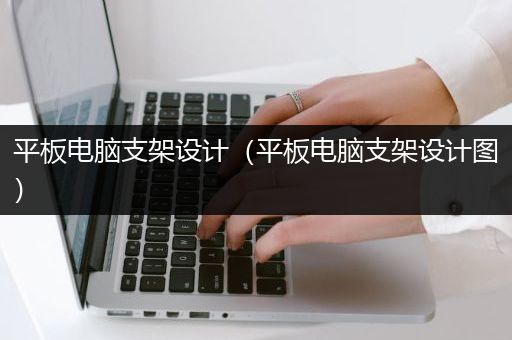 平板电脑支架设计（平板电脑支架设计图）