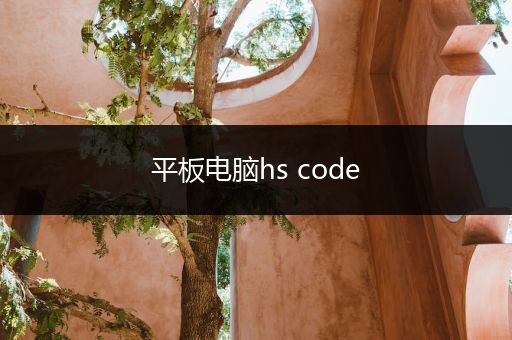 平板电脑hs code