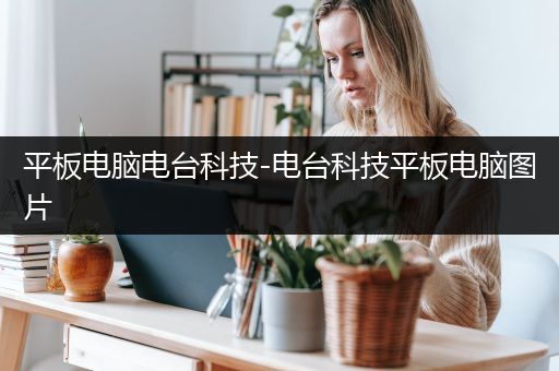 平板电脑电台科技-电台科技平板电脑图片