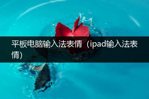 平板电脑输入法表情（ipad输入法表情）