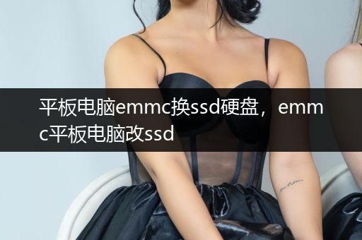 平板电脑emmc换ssd硬盘，emmc平板电脑改ssd